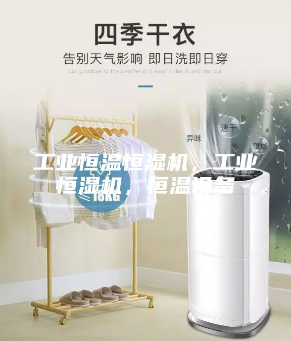 工業恒溫恒濕機，工業恒濕機，恒溫設備