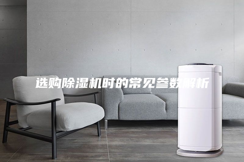 選購除濕機時的常見參數(shù)解析