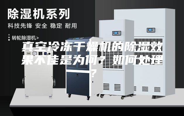 真空冷凍干燥機(jī)的除濕效果不佳是為何？如何處理？