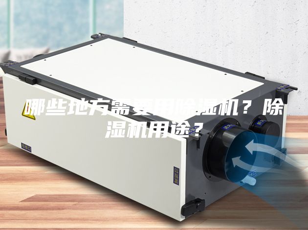 哪些地方需要用除濕機？除濕機用途？
