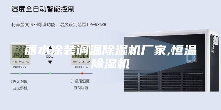 麗水涂裝調(diào)溫除濕機廠家,恒溫除濕機