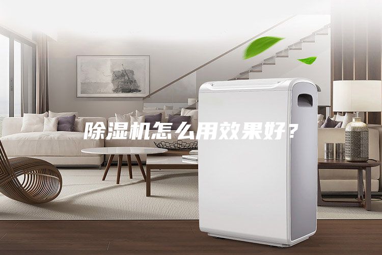 除濕機(jī)怎么用效果好？