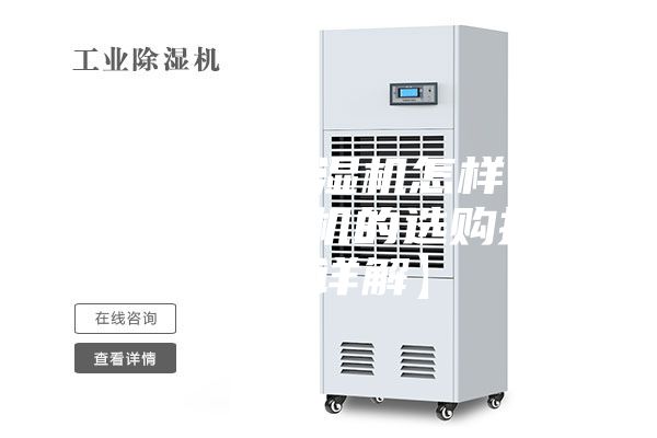 恒溫恒濕除濕機(jī)怎樣 恒溫恒濕除濕機(jī)的選購(gòu)技巧【詳解】