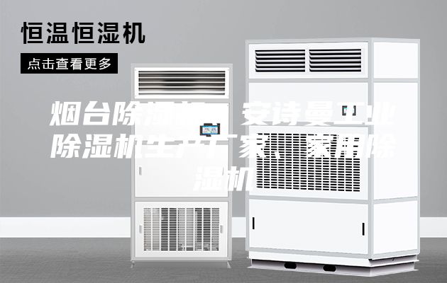 煙臺(tái)除濕機(jī)、安詩(shī)曼工業(yè)除濕機(jī)生產(chǎn)廠家、家用除濕機(jī)