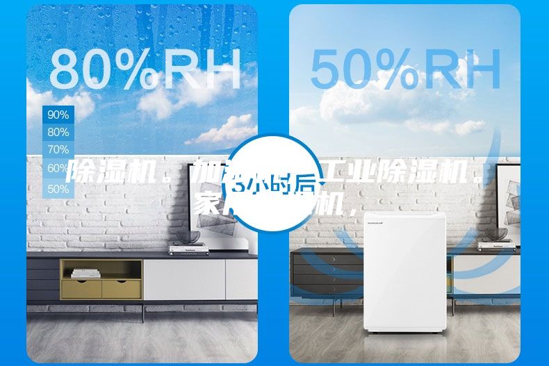 除濕機。加濕機，工業除濕機。家用除濕機，