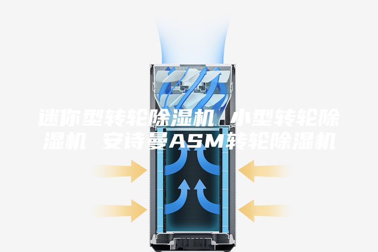 迷你型轉(zhuǎn)輪除濕機 小型轉(zhuǎn)輪除濕機 安詩曼ASM轉(zhuǎn)輪除濕機