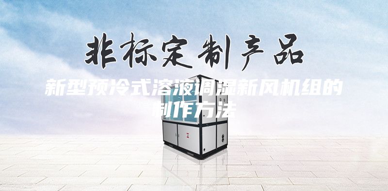 新型預冷式溶液調(diào)濕新風機組的制作方法