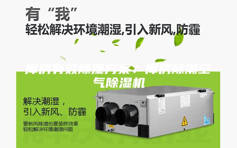 庫(kù)房有效除濕方案？庫(kù)房除潮空氣除濕機(jī)