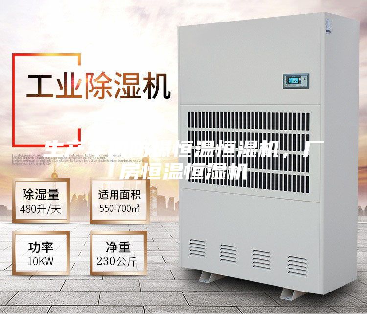 生產(chǎn)車(chē)間防爆恒溫恒濕機(jī)，廠房恒溫恒濕機(jī)