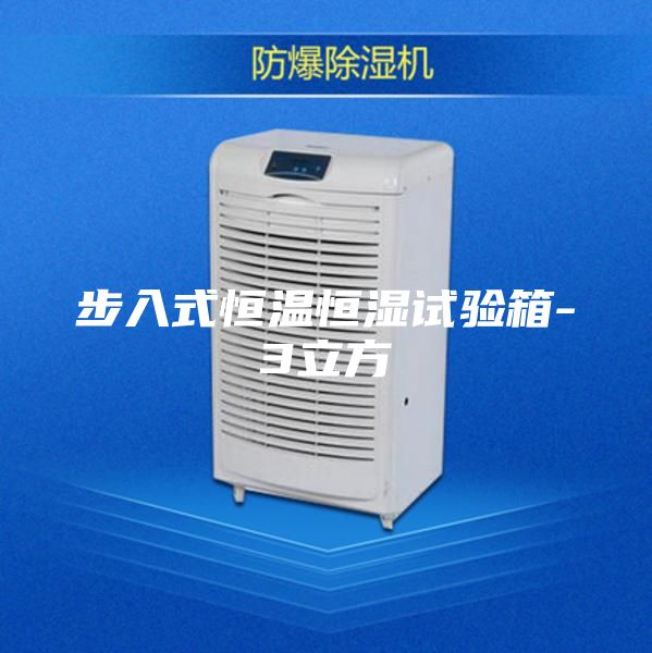 步入式恒溫恒濕試驗箱-3立方