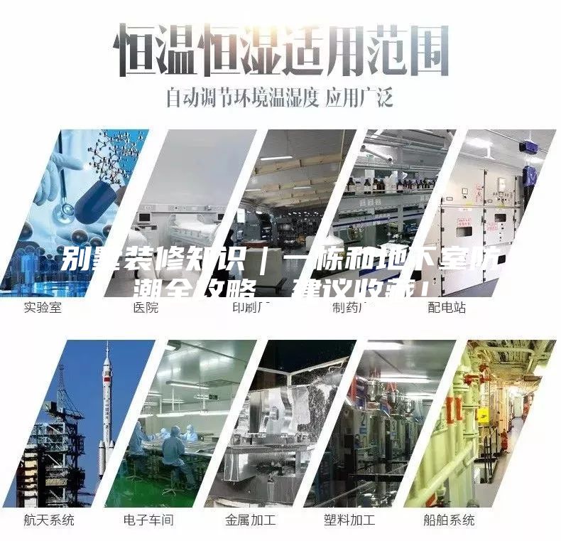 別墅裝修知識(shí)｜一棟和地下室防潮全攻略，建議收藏！