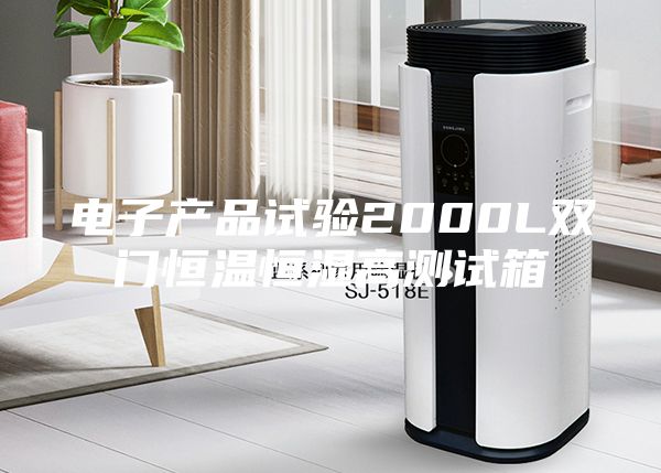 電子產(chǎn)品試驗2000L雙門恒溫恒濕高測試箱