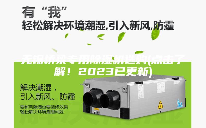 無錫橋梁專用除濕機選購(點擊了解！2023已更新)