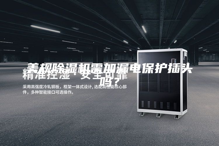 美規除濕機需加漏電保護插頭嗎？