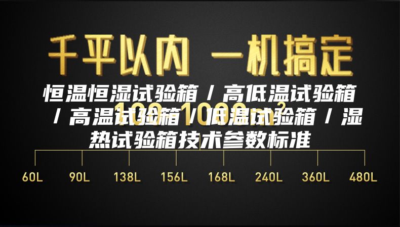 恒溫恒濕試驗箱／高低溫試驗箱／高溫試驗箱／低溫試驗箱／濕熱試驗箱技術參數(shù)標準