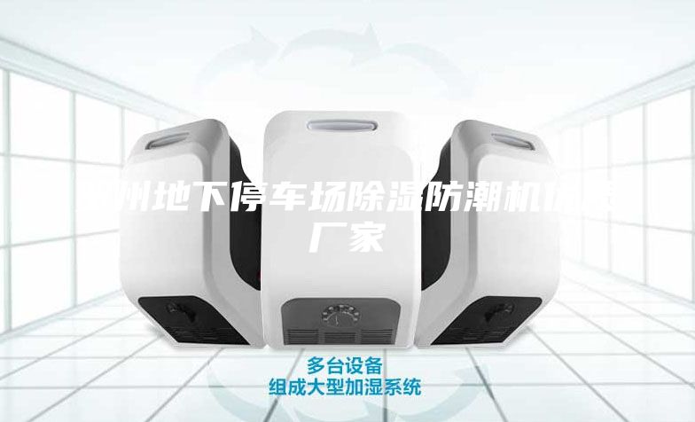 賀州地下停車場除濕防潮機優(yōu)質廠家
