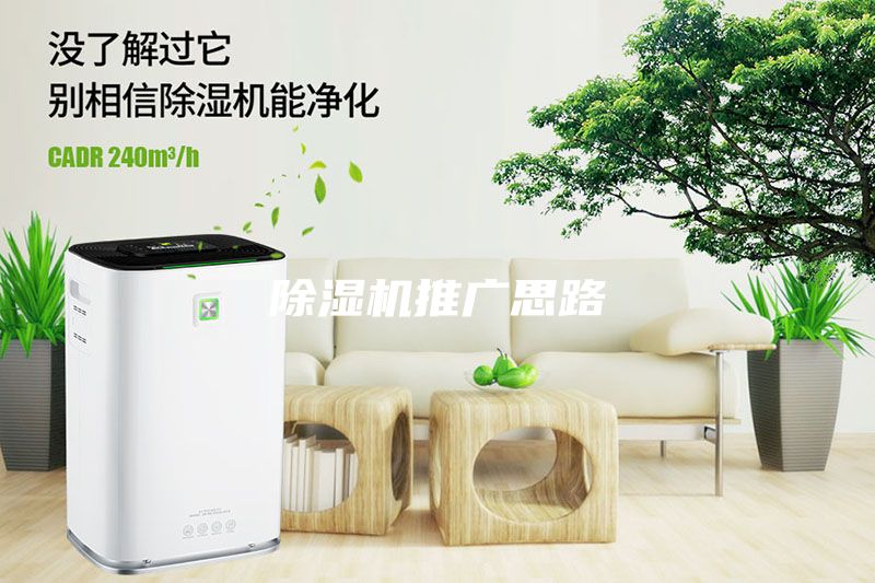除濕機(jī)推廣思路
