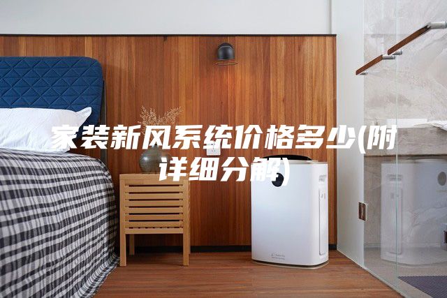 家裝新風(fēng)系統(tǒng)價格多少(附詳細分解)
