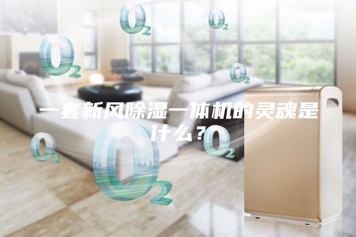 一套新風除濕一體機的靈魂是什么？