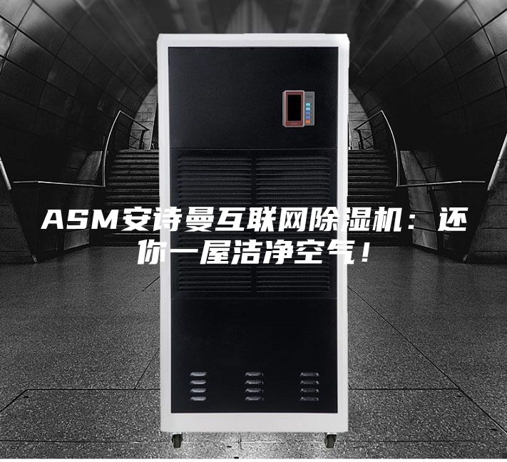 ASM安詩曼互聯網除濕機：還你一屋潔凈空氣！