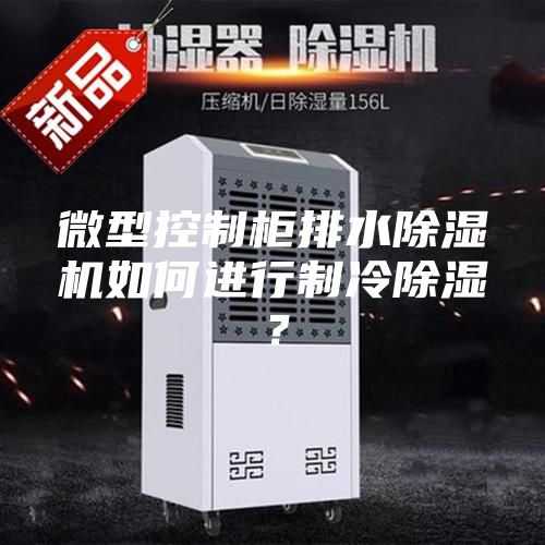 微型控制柜排水除濕機如何進行制冷除濕？