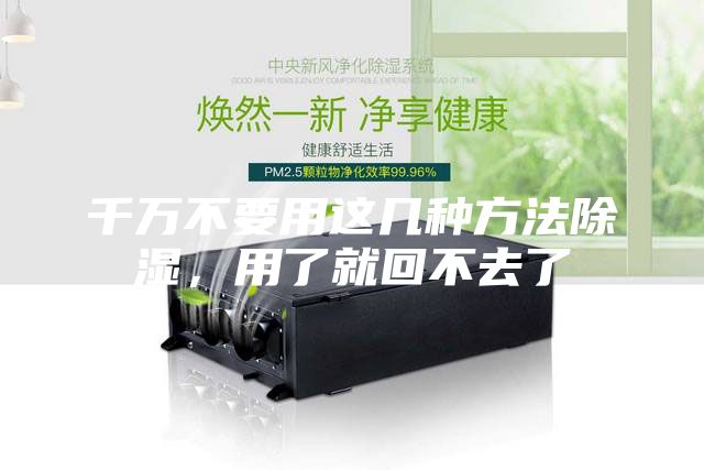 千萬(wàn)不要用這幾種方法除濕，用了就回不去了
