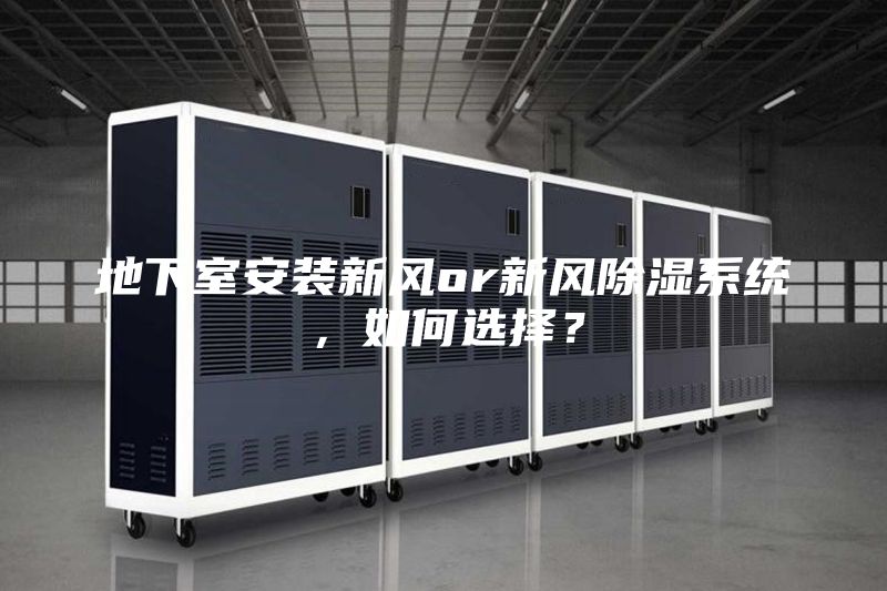 地下室安裝新風or新風除濕系統，如何選擇？