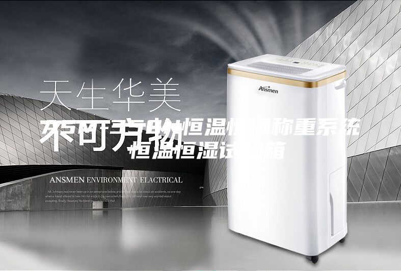 ASM-350N恒溫恒濕稱重系統(tǒng) 恒溫恒濕試驗箱
