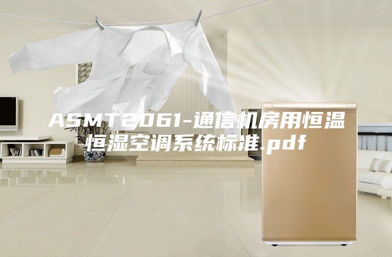 ASMT2061-通信機房用恒溫恒濕空調(diào)系統(tǒng)標(biāo)準(zhǔn).pdf
