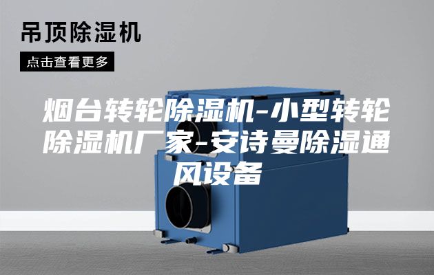 煙臺轉(zhuǎn)輪除濕機-小型轉(zhuǎn)輪除濕機廠家-安詩曼除濕通風(fēng)設(shè)備