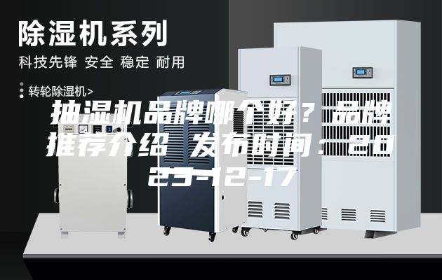 抽濕機品牌哪個好？品牌推薦介紹 發布時間：2023-12-17