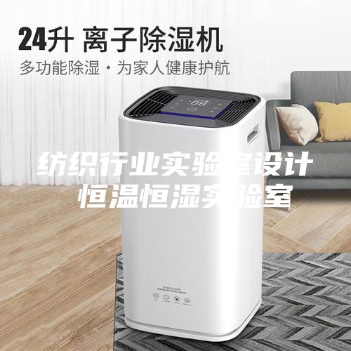 紡織行業(yè)實驗室設計 恒溫恒濕實驗室
