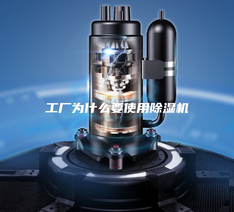 工廠為什么要使用除濕機(jī)
