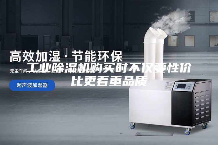 工業(yè)除濕機(jī)購買時不僅要性價比更看重品質(zhì)