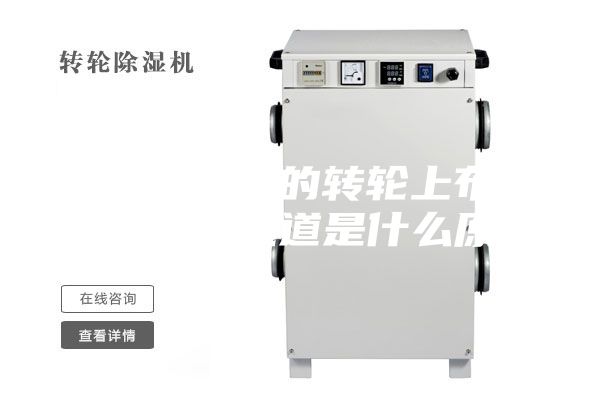 轉(zhuǎn)輪除濕機的轉(zhuǎn)輪上布滿蜂窩狀的流道是什么原理