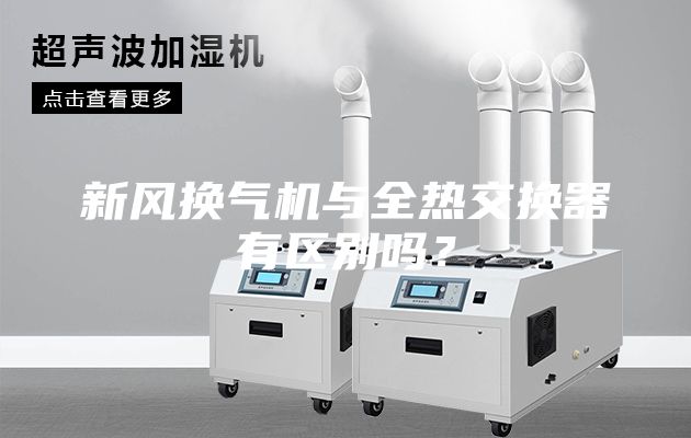 新風換氣機與全熱交換器有區別嗎？