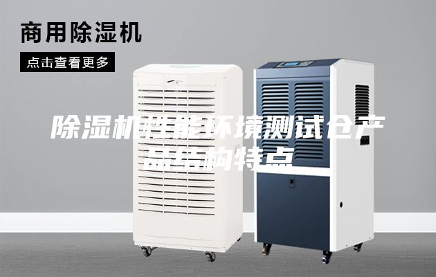 除濕機性能環(huán)境測試倉產(chǎn)品結(jié)構(gòu)特點