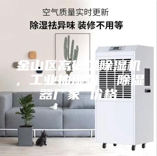 金山區(qū)高低溫除濕機(jī)，工業(yè)抽濕機(jī)  除濕器廠家 價(jià)格