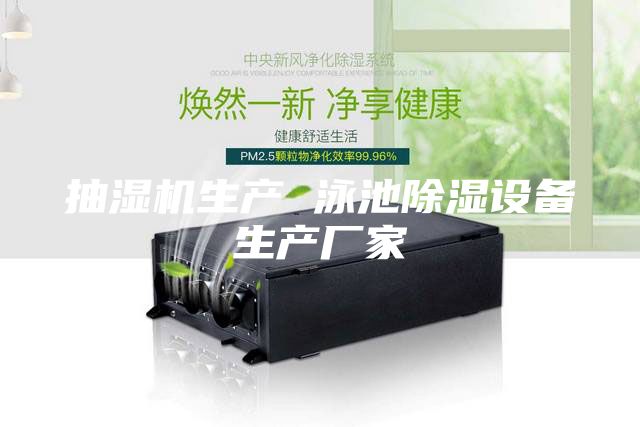 抽濕機生產(chǎn) 泳池除濕設備生產(chǎn)廠家