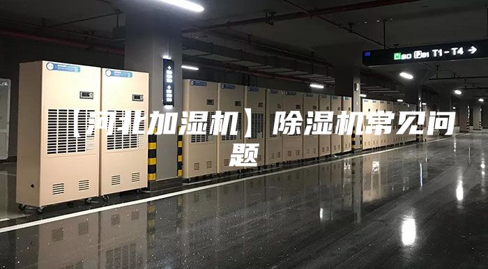 【河北加濕機(jī)】除濕機(jī)常見(jiàn)問(wèn)題