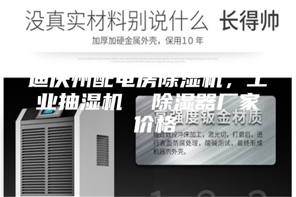 迪慶州配電房除濕機，工業(yè)抽濕機  除濕器廠家 價格