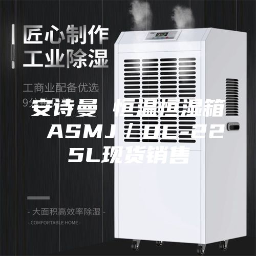 安詩曼 恒溫恒濕箱 ASMJ／DC-225L現貨銷售