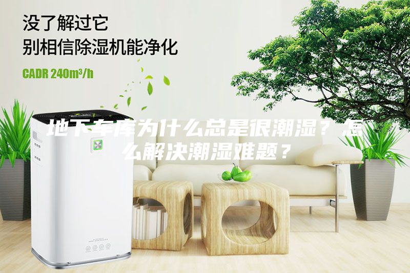 地下車庫為什么總是很潮濕？怎么解決潮濕難題？