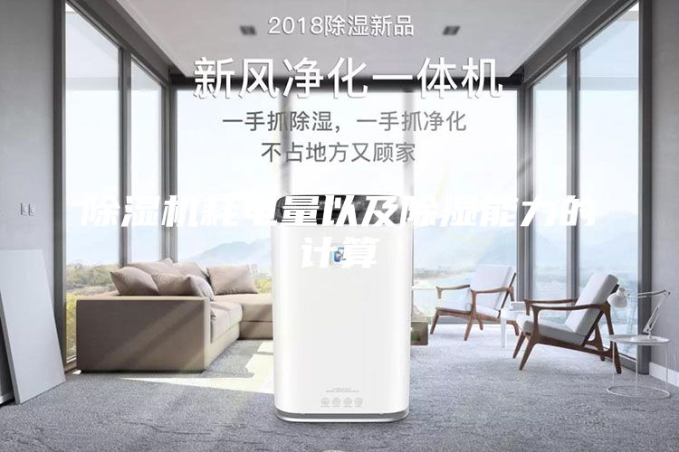 除濕機(jī)耗電量以及除濕能力的計(jì)算