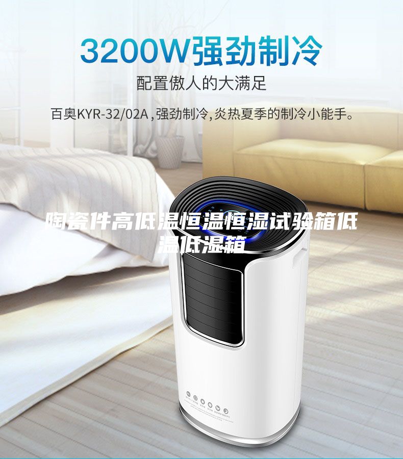 陶瓷件高低溫恒溫恒濕試驗箱低溫低濕箱