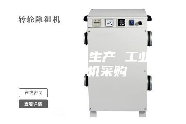 除濕機設備生產 工業(yè)用除濕機采購