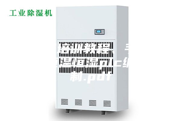 西門子培訓(xùn)教程、手冊大合集恒溫恒濕plc編程控制.pdf