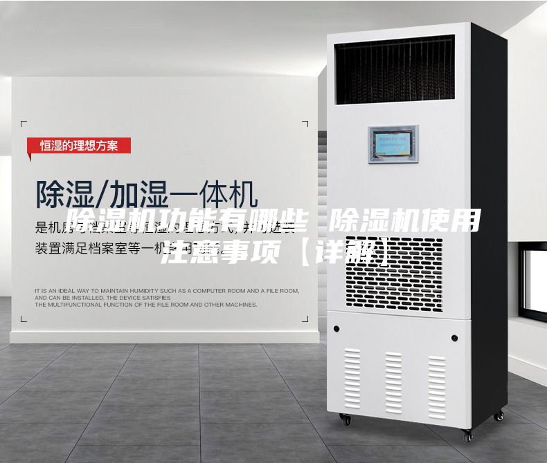 除濕機(jī)功能有哪些 除濕機(jī)使用注意事項【詳解】