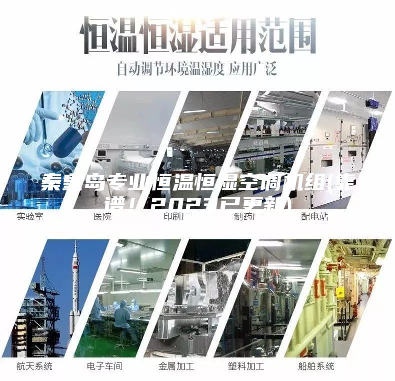秦皇島專業(yè)恒溫恒濕空調(diào)機組(靠譜！2023已更新)