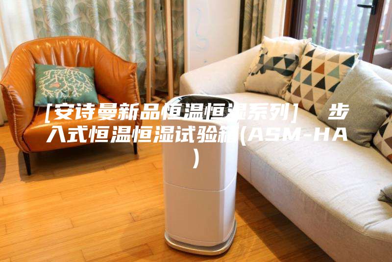 [安詩(shī)曼新品恒溫恒濕系列]  步入式恒溫恒濕試驗(yàn)箱(ASM-HA)